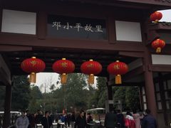 -邓小平故里
