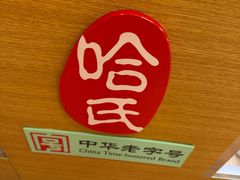 -上海哈尔滨食品厂(合生汇店)