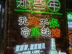 -那些年记忆烧烤