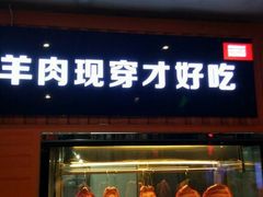 门面-丰茂烤串(钦州北路店)