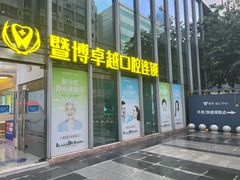 -暨博卓越口腔·种植牙正畸(越秀店)