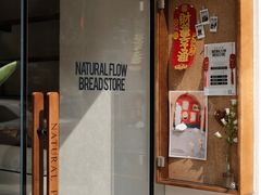 门面-NaturalFlow自然福乐面包店