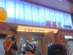 -高基五春川炒鸡排(威海总店)