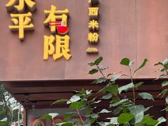 -水平有限广西米粉·广西风味集(五道口店)