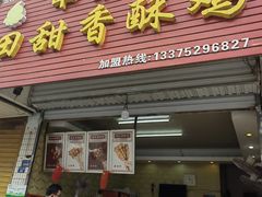 -田甜香酥鸡(中市口店)