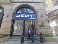 -维园悦谱·海派家常菜(乌鲁木齐南路店)