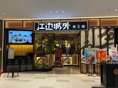门面-江边城外烤全鱼(龙德广场店)