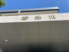 -杭州师范大学仓前校区游泳馆