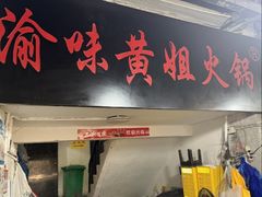 -渝味黄姐火锅(黄泥村店)