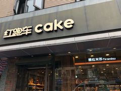 -红跑车(三牌楼店)