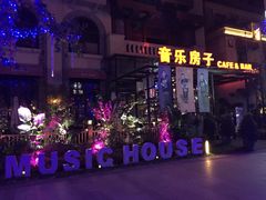 -音乐房子(鎏嘉码头店)