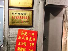门面-孙氏梅花糕(马台街)