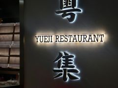 门面-粤集·手工粤菜(皇庭广场店)