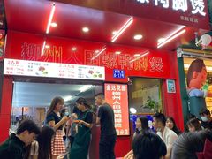 门面-柳州人田螺鸭脚煲(农院路1店)