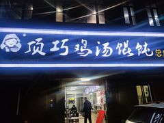-顶巧鸡汤馄饨(虹口总店)