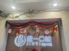 -金一口腔·舒适化正畸·儿牙中心