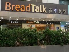 -BreadTalk面包新语·烘焙蛋糕(东方雅苑店)