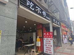 -吃不亏特色包子(三峡广场店)