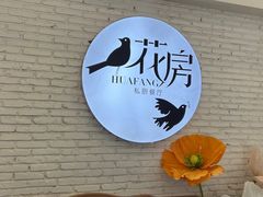 -花房餐厅(西溪天堂店)