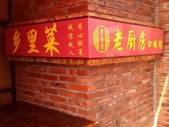 android_upload_pic-老厨房(红湘北路店)