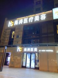 -海涛医疗美容·面部抗衰·注射美鼻