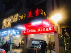 门面-369美食(清凉峡路店)