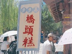-步步高桥头糕