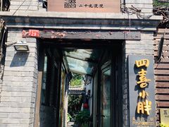 -四喜小胖·北京涮肉(五道营店)