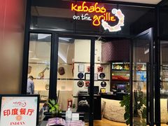 -克比叔叔印度餐厅Kebabs on the Grille (人民广场店)
