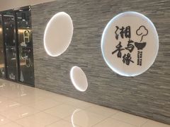-湘与香缘·湖南菜(王府井北京市百货大楼店)
