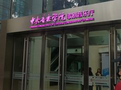 -中央音乐学院歌剧音乐厅