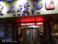 门面-木槿花韩式炭烤·熟成肉工坊(孙文东路店)