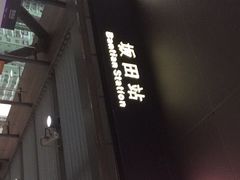 -坂田(地铁站)