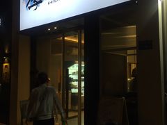 门面-阿季·当季酒食(后江埭店)