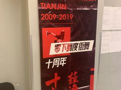 -零下舞度·街舞连锁机构(直沽校区)