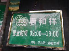 门面-惠和祥羊肉片(江都路店)