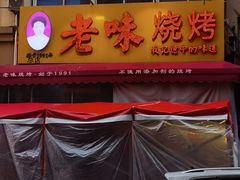 -老味烧烤(总店)