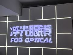 -浮光眼镜·蔡司视觉合作·数字验配中心(陆家嘴店)