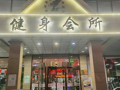 -健龙森俱乐部·游泳·健身·羽毛球综合体育馆