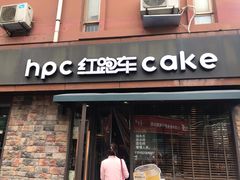 门面-红跑车蛋糕世界(网巾市店)