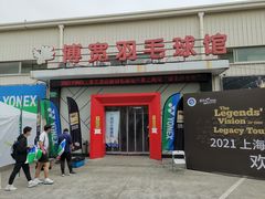 -上海博宽羽毛球馆(双桥路分部)