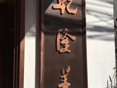 门面-乾隆美食·本帮菜(黄河路店)