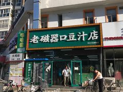 门面-老磁器口豆汁店(马家堡店)