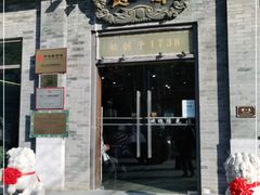 门面-都一处烧麦馆(前门店)