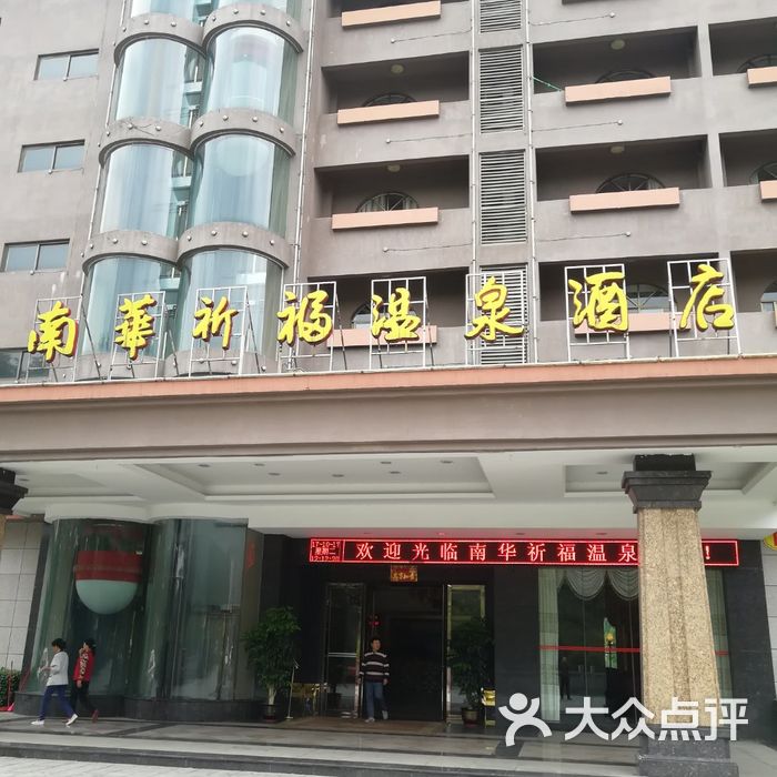 南华祈福温泉大酒店图片