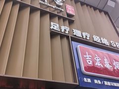 -鹤祥宫·影院足道·SPA连锁(苹果园店)