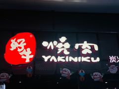 -好牛烧肉(世茂广场店)