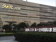 -第六空间国际家居(旺墩路店)