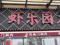 -虾乐园龙虾·夜宵(松江店)