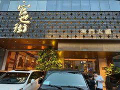 -官也街澳门火锅(新源里店)